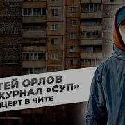 Орлов Про Чите