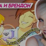 Стела Брендон Винкс