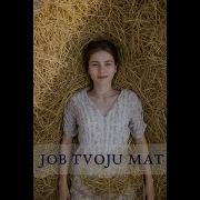 Песня Про Еб Твою Мать
