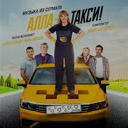 Песня Из Сериала Алла Такси