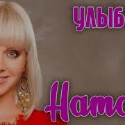 Натали Улыбочка