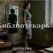 Библиотекарь Аудиокнига