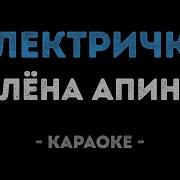 Апина Елена Минусовка