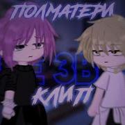 Гача Клипы Полматери