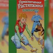 Растяпкин 2 Часть