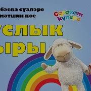 Дуслык Турында Жырлар