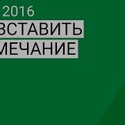 Примечание