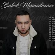 Сборник Бабек Мамедрзаев