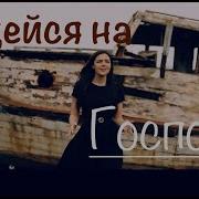 Песня Надейся На Господа