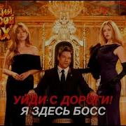 Уйди С Моей Дороги