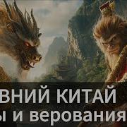 Китайская Мифология Аудиокнига