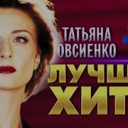 Татьяна Овсиенко Сборник Песен