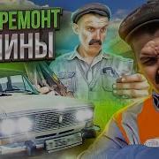 Батя И Ремонт Машины
