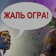Реплики Огр Мага