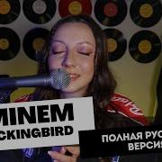 Mockingbird На Русском