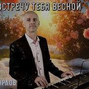 С Весной Сергей Орлов