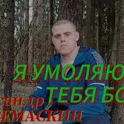 Александр Тремаскин 2024