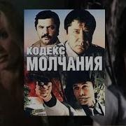 Кодекс Молчания 1989