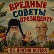 Вредные Советы Для Президента