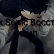 Sonic Exe Восстань