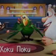 Музыка Из Мультфильма Буба