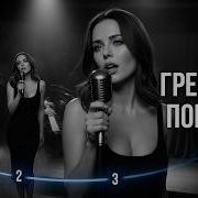 Грешный Блюз