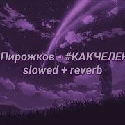 Как Челентано Slowed