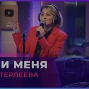 Терлеева Люби Меня