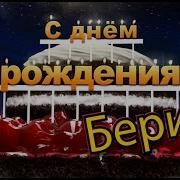 С Днем Рождения Берик