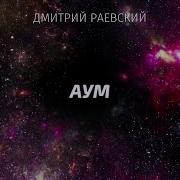 Дмитрий Раевский Аум