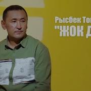 Рысбек Токтобаев Жок Дебе