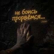 Оная Не Боись Прорвёмся