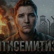 За Что Ненавидят Евреев