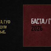 Баста Гуф Дедули