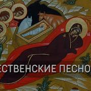 Рождественские Песнопения