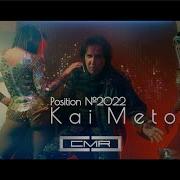 Кай Метов Позишн Ремик