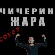 Жара Бас