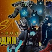 Moris Топ Топ Пародий