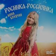 Росинка Россиянка