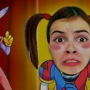 Даша Юрьевна Цифровой Цирк