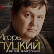 Игорь Слуцкий Сборники