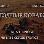 Иван Ефремов Звездные Корабли