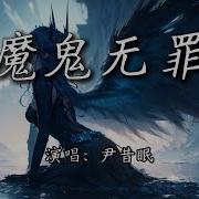 魔鬼无罪