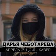 Апрель