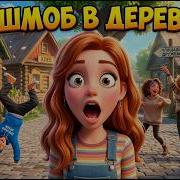 Флешмоб В Деревне