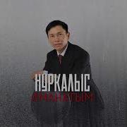 Нуркалыс Уметкулов