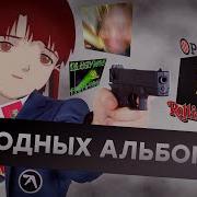 Лучшие Альбомы Всех Времен