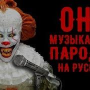 Песня Пеннивайза