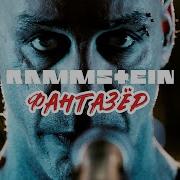 Рамштайн Фантазер