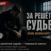 За Решеткой Судьбы